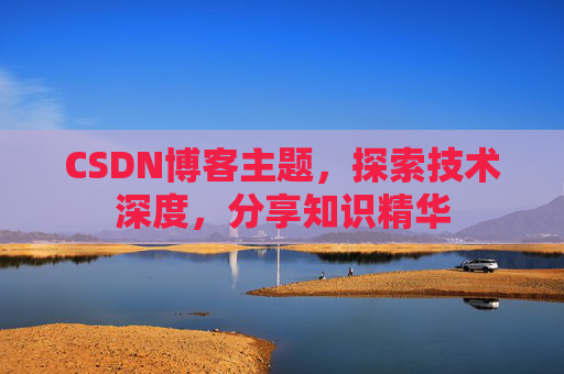 CSDN博客主题，探索技术深度，分享知识精华