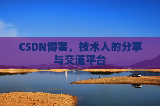 CSDN博客，技术人的分享与交流平台